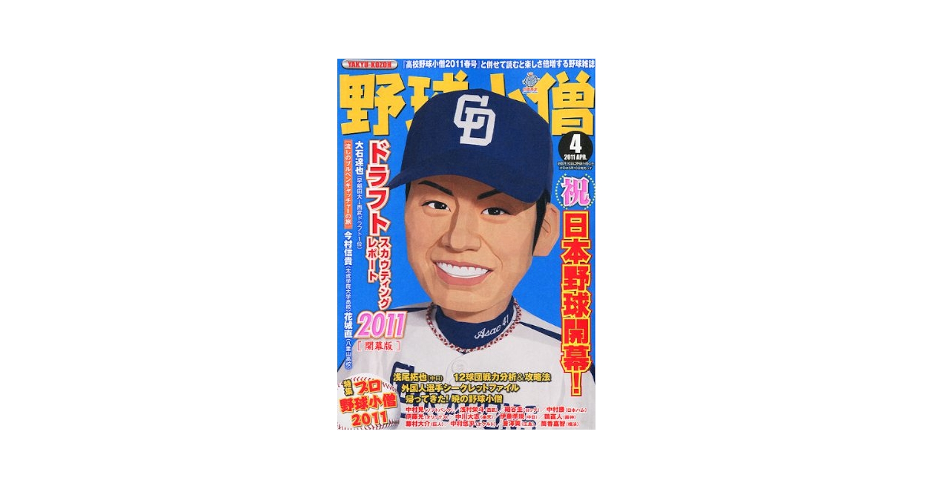 野球小僧 2011年 04月号 [雑誌] |本 | 通販 | Amazon
